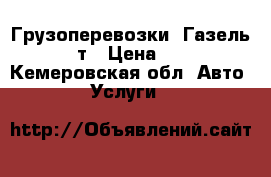 Грузоперевозки. Газель 1.5 т › Цена ­ 400 - Кемеровская обл. Авто » Услуги   